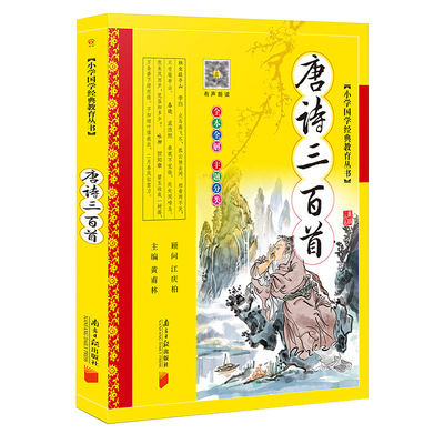 唐诗三百首唐诗300首正版全集古诗宋词三百首幼儿早教启蒙正版全集小学生注音版小学儿童古诗完整版300首幼儿园学前儿童古诗书
