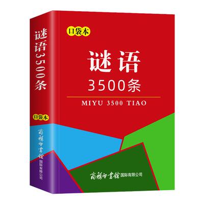 口袋本正版谜语3500条成人中小学生初中高中猜谜语大全猜字谜灯谜民间文化随身携带迷你袖珍小本儿童猜谜语的书脑筋急转弯益智读物