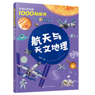 航天与天文地理 妙趣认知启蒙1000贴纸书 2-5岁幼儿童贴纸游戏书 提高观察力专注力创造力 贴纸游戏与航天知识的结合 航天科普读物