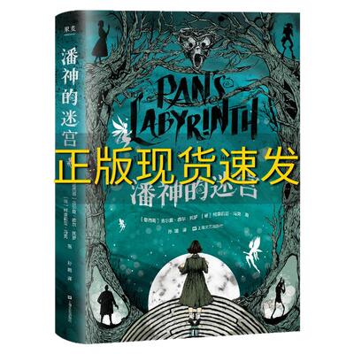 【正版书包邮】潘神的迷宫吉尔莫·德尔·托罗柯奈莉亚·冯克上海文化出版社