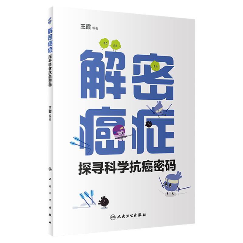 解密癌症探寻科学抗癌密码 癌症究竟是什么 癌症到了晚期为什么会致命 正常细胞是如何变成癌细胞的 人民卫生出版社9787117327572