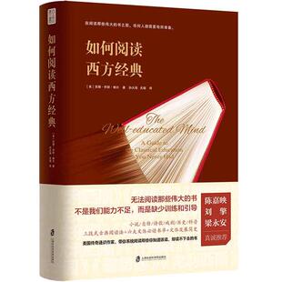 当当网 如何阅读西方经典  精装（陈嘉映、刘擎、梁永安真诚推荐。美国 苏珊·怀斯·鲍尔 上海社会科学院出版社 正版书籍