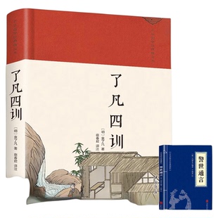 了凡四训正版包邮白话版详解原版原文带注释译文生意经净空法师结缘善书文言文自我修养修身国学哲学经典全集哲学经典科普