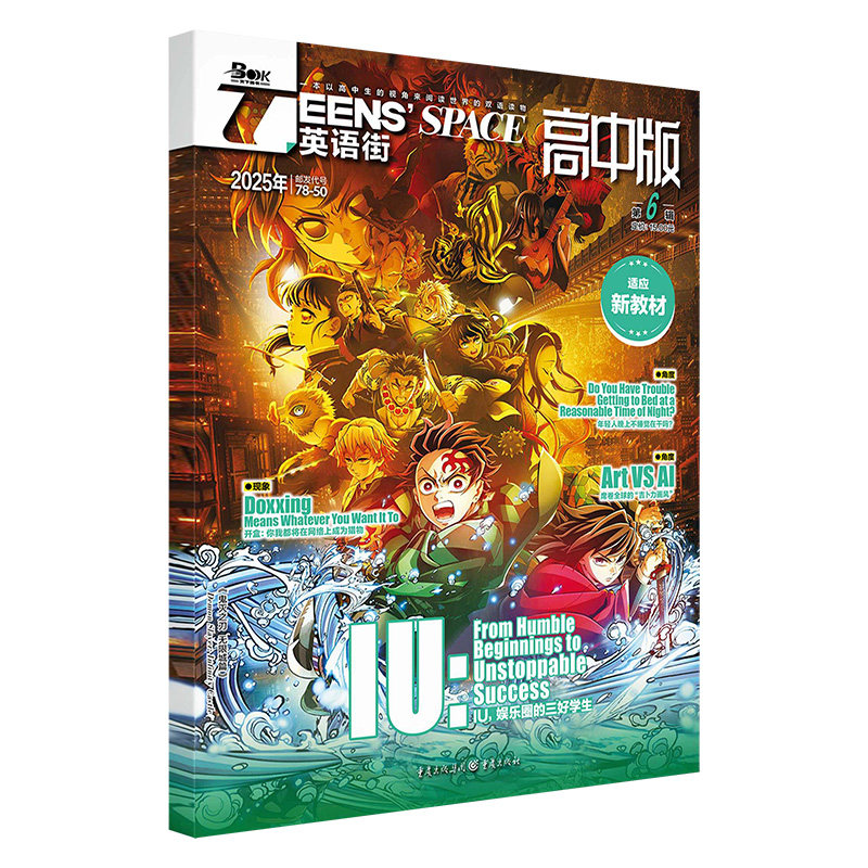 鬼灭之刃英语街高中版2025年第6期超时空辉夜姬杂志期刊过78-50T邓济栓2024全年打包作文素材英语阅读理解漫画美文双语课外书