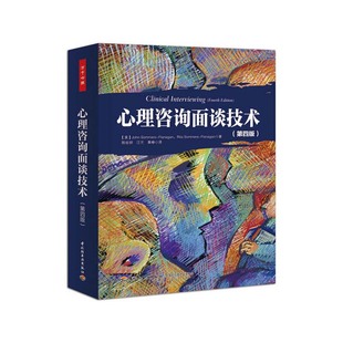 当当网 万千心理·心理咨询面谈技术（第四版） 中国轻工业出版社 正版书籍