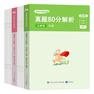 粉笔公考2026年云南省公务员考试历年真题库试卷行测申论2025省考国考联考国家教材书刷题册习题考公资料套卷26模拟卷预测定向选调