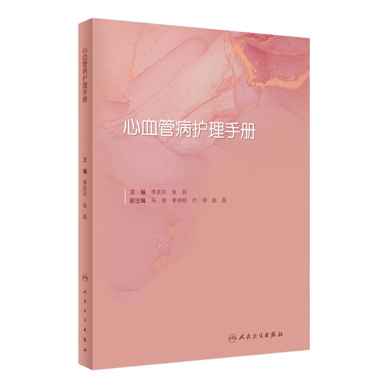 人卫心血管护理新进展新技术