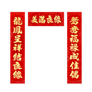 结婚对联婚礼新房植绒烫金婚联婚庆婚房装饰门联喜字贴结婚大门贴