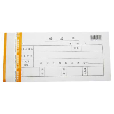 巧纳金借款单财务用品记账凭证