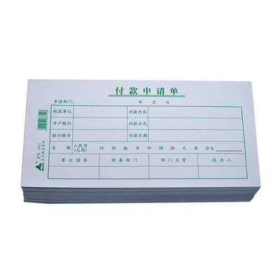 通用版70克定制定做付款申请单