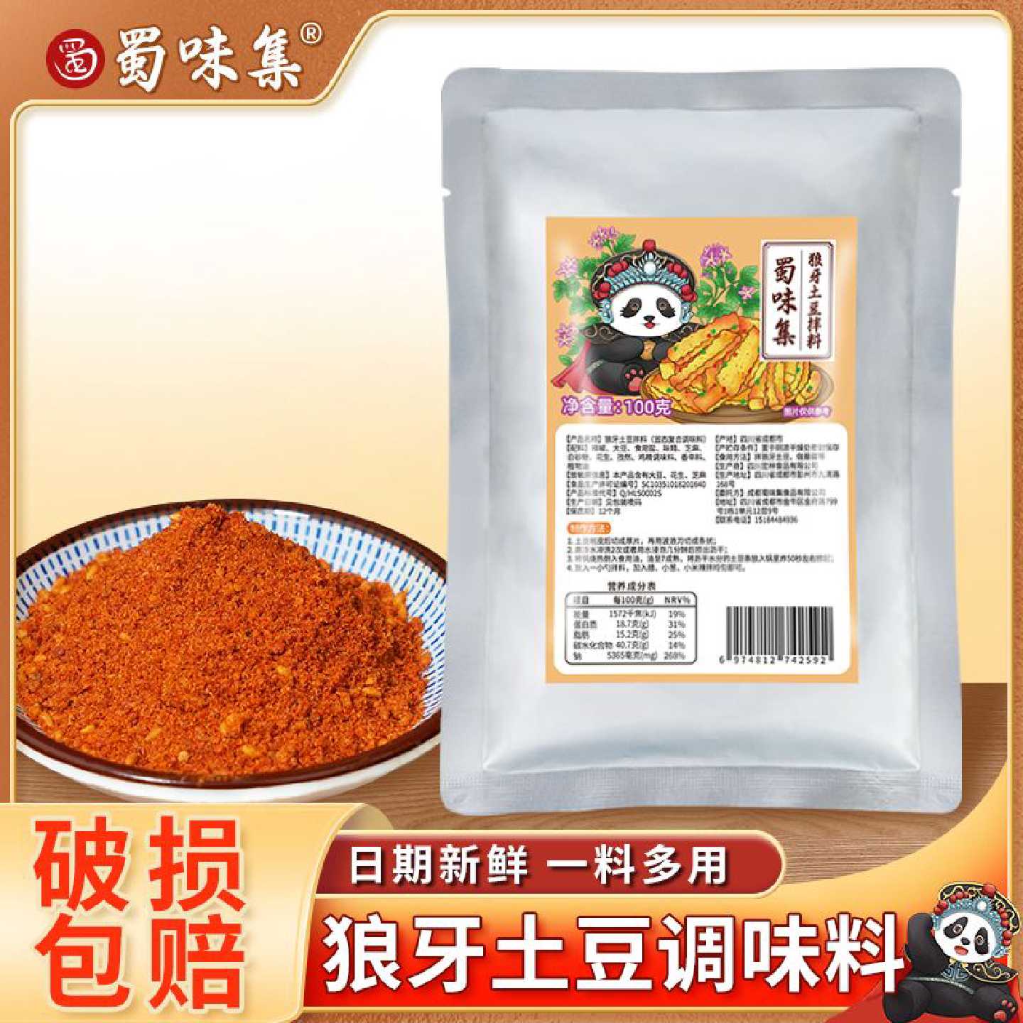 【蜀味集】狼牙土豆拌料100g正宗炸土豆调料香辣麻辣家用商用摆摊