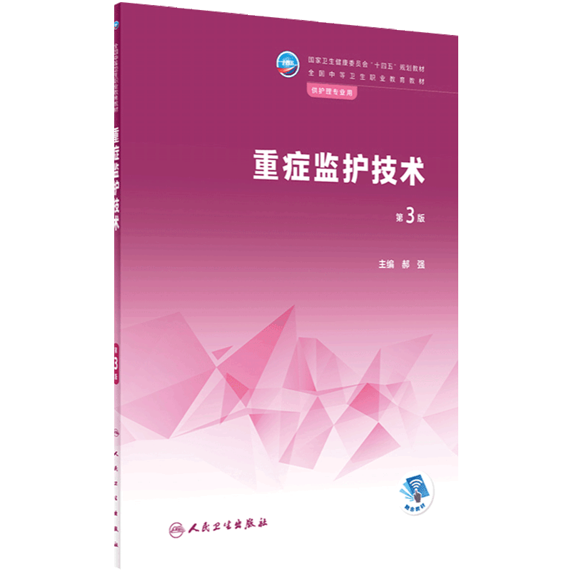 重症监护技术人卫人民卫生出版社