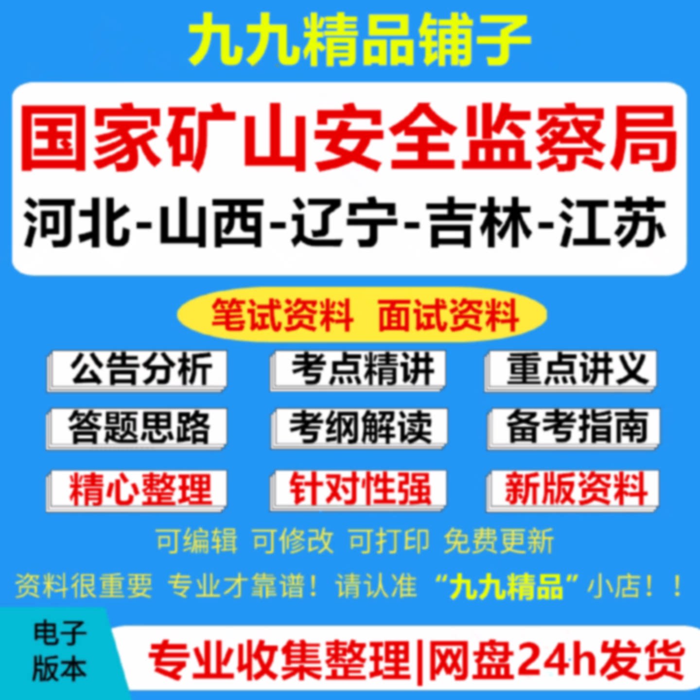 国家矿山安全监察局河北山西辽宁吉林江苏局招聘考试资料笔试面试公共基础知识和申论行政职业能力测试综合应用能力时事政治与基础
