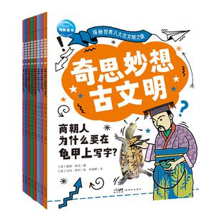 奇思妙想古文明全8册探索世界八大古文明揭秘古希腊古埃及玛雅商朝6-9-12岁中小学生历史地理政治学科知识科普百科趣味问答漫画书