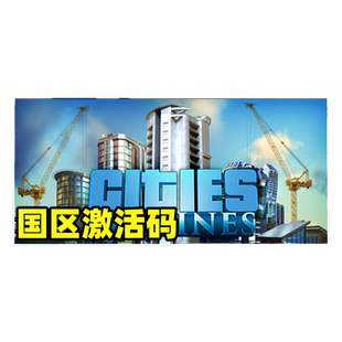 Steam城市天际线Cities Skylines Key都市天际线 国区激活码cdkey