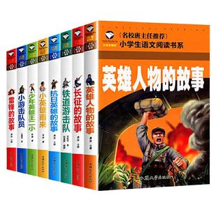 当当网 长征+抗日英雄+少年英雄王二小+小英雄雨来+雷锋+英雄人物的故事+小游击队员+铁道游击队（共8册）小学生课外经典阅读书籍