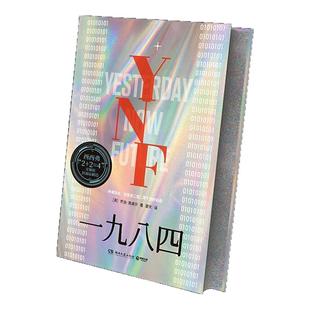 西西弗书店  一九八四独家版本 英国作家乔治·奥威尔生前的最后一部小说 也是20世纪独具影响力的文学作品 反乌托邦三部曲之一