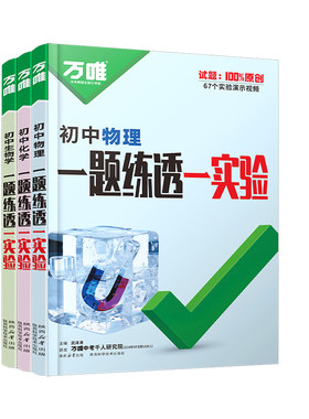 万唯中考一题练透一实验
