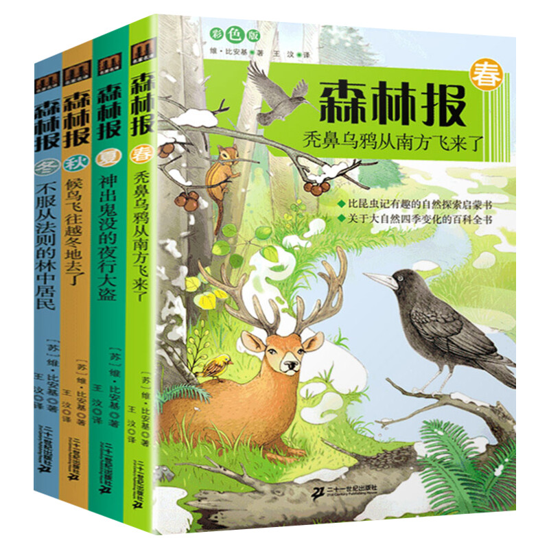 森林报系列春夏秋冬套装共4册彩色插图比安基著儿童文学比昆虫记有趣的自然科普探索书8-12岁小学生课外阅读书籍新华正版