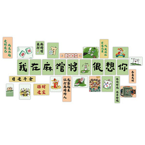 网红麻将雀馆装饰品棋牌艺室创意背景文化墙壁面贴纸挂画摆件布置
