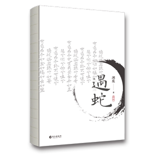 正版印特签《遇蛇》人气作者溯痕 著 三生三世古风虐心人妖殊途同归沈清轩伊墨季玖 古风小说双男主实体书