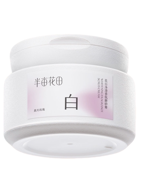 半亩花田净白罐美白身体磨砂膏