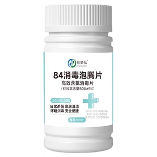 含氯84消毒片学校医公共环境院杀菌衣物泳池家用大片消毒液泡腾片