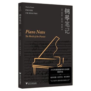 钢琴笔记/罗森作品集/2003年美国国家书评人协会奖提名作品/查尔斯·罗森著/高远致译/浙江大学出版社