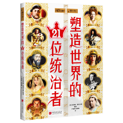 塑造世界的21位统治者 萤火虫全球史30 宫廷秘闻政治智慧历史书籍正版图书 中国画报出版社官方