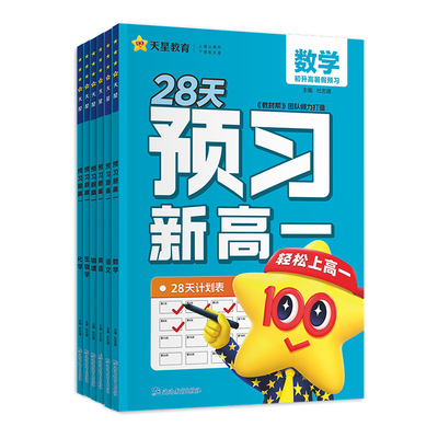 天星预习新高一初升高衔接教材