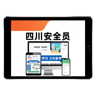 四川省安全员A证B证C证考试题库水利通信三类人员建安交安交通建筑八大员土建上岗证安全专管人员电子版学习资料历年真题手机刷题