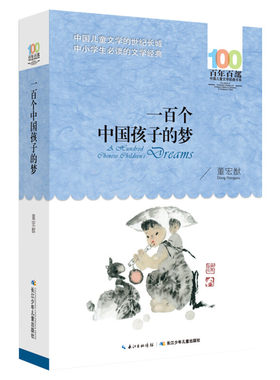 一百个中国孩子的梦正版董宏猷著