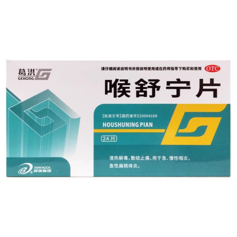 [葛洪]喉舒宁片24片/盒