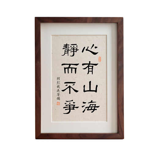 心有山海静而不争毛笔书法摆台字画实木相框挂画书房装饰画定制
