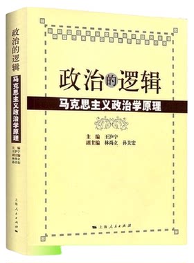 政治的逻辑马克思主义政治学原理