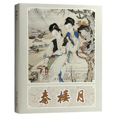 辽美连环画  秦月楼 王真绘 32开大精连环画小人书