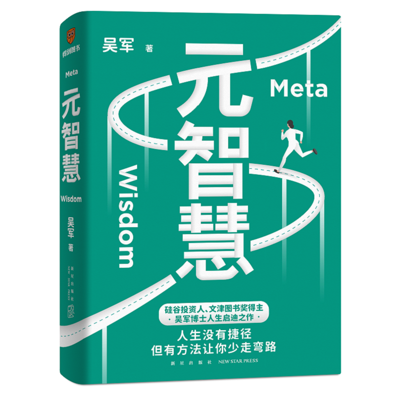 得到图书 吴军新书《元智慧》人生没有捷径，但有方法让你少走弯路 罗辑思维