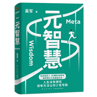 得到图书 吴军新书《元智慧》人生没有捷径，但有方法让你少走弯路 罗辑思维