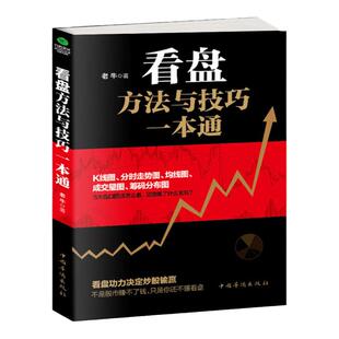 竹石 看盘方法与技巧一本通 老牛著 股市操盘手 股票看盘 股票技术分析 大量实例手把手教你学会解读盘口 股票知识 看盘实战