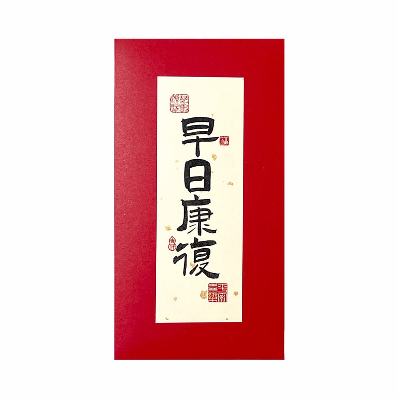 早日康复红包慰问长辈老人利是封探望出院病人员工祝福千元红包袋