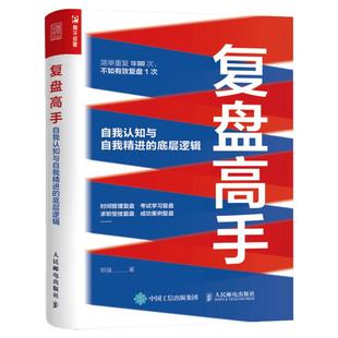 复盘高手：自我认知与自我精进的底层逻辑 郑强 复盘思维 复盘工具书 个人成长 时间管理 人民邮电出版社 新华正版图书籍畅销书
