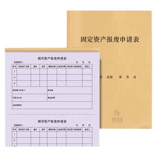 固定资产报废申请表公司企业设备变更打印机仓库物资报废处理出售销毁登记本明细账审批单转让单据表本册台账