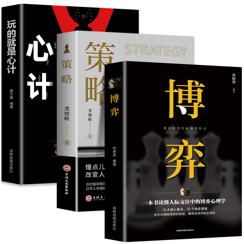 【抖音同款】策略+博弈论+心计全3册正版掌握先机的实用智慧自我实现成功励志书籍谋略书籍人际交往社交职场你想要活出怎样的人生