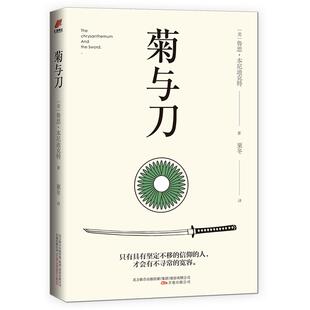 《菊与刀》日本民族文化简史 一部向死而生的殉道者美学 揭示日本深陷的道德困境的成因 一部被日本学者公认的现代日本学经典书籍