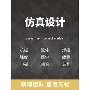Ansys 分析CAE彷真 Adams Comsol有限元 Abaqus Lsdyna Fluent代做