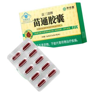 翠云堂苗三清牌苗通胶囊官方旗舰店正品调节血脂改善胃肠道