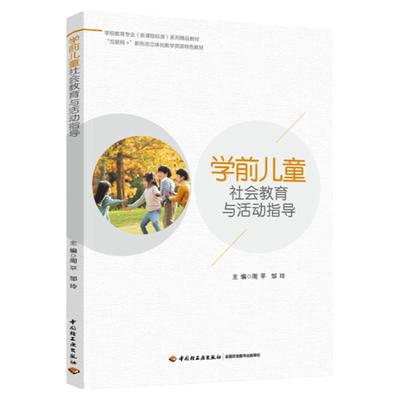 学前儿童社会教育与活动指导