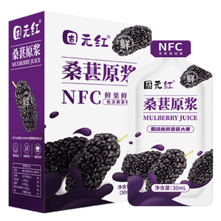 【固元红】100%桑葚原浆NFC果汁无添加糖原榨饮品官方旗舰店正品