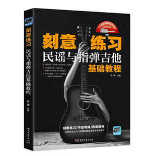 刻意练习 民谣与指弹吉他基础教程 吉他入门自学教程书吉他谱吉他书教材电吉他流行歌曲初学者弹唱曲谱书籍考级谱本教学谱子独奏