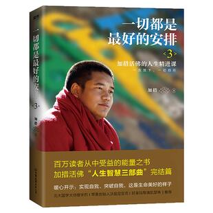 正版现货 一切都是最好的安排3 加措著 人生就是放下  把生命的无常变成奇迹 人生智慧三部曲 中国友谊出版公司   9787505742017